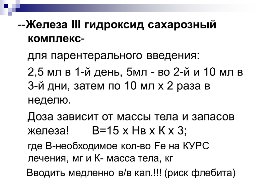 --Железа III гидроксид сахарозный комплекс- для парентерального введения: 2,5 мл в 1-й день, 5мл